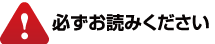 必ずお読みください