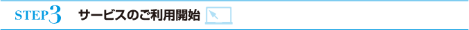 サービスのご利用開始