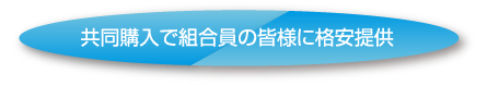 共同購入で組合員の皆様に格安提供
