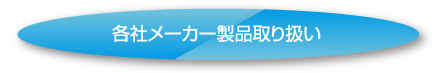 各社メーカー製品取り扱い