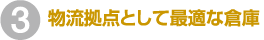 物流拠点として最適な倉庫
